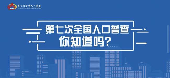 第7次人口普查什么時候結(jié)束？2020第7次人口普查時間介紹
