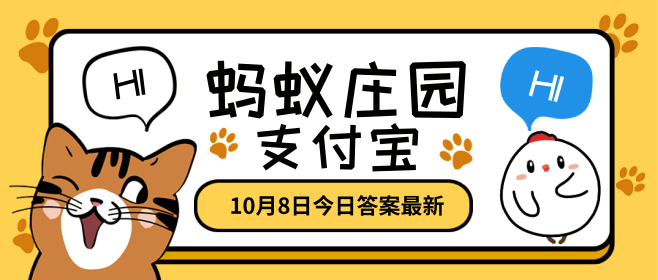 成語(yǔ)沆瀣一氣是個(gè)常用的貶義詞，其中沆瀣是指？螞蟻莊園10月8日答案最新
