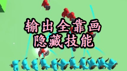 輸出全靠畫隱藏技能是什么？隱藏技能觸發(fā)攻略