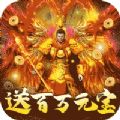大洋傳奇送百萬(wàn)元寶手游福利版