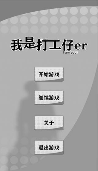 我是打工仔游戲版截圖2
