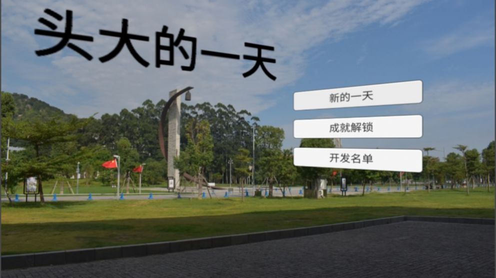 頭大的一天游戲安卓版截圖2