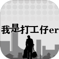 我是打工仔游戲版