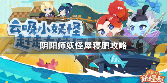 陰陽(yáng)師妖怪屋寢肥合戰(zhàn)陣容攻略：寢肥高分陣容搭配推薦