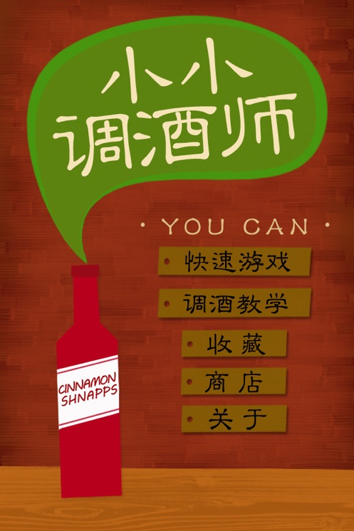 小小調(diào)酒師游戲版截圖3