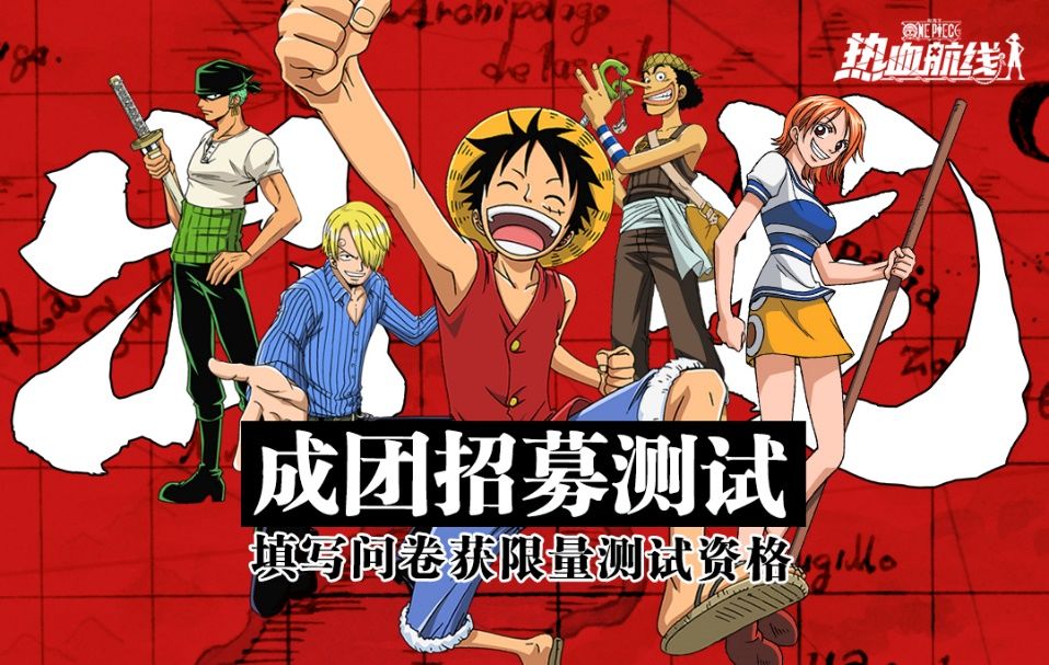 航海王熱血航線內(nèi)測資格申請入口：2020年10月最新測試資格問卷地址