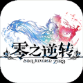 零之逆轉(zhuǎn)手游最新版下載