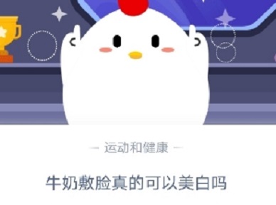 牛奶敷臉可以美白嗎？螞蟻莊園小課堂10月9日答案