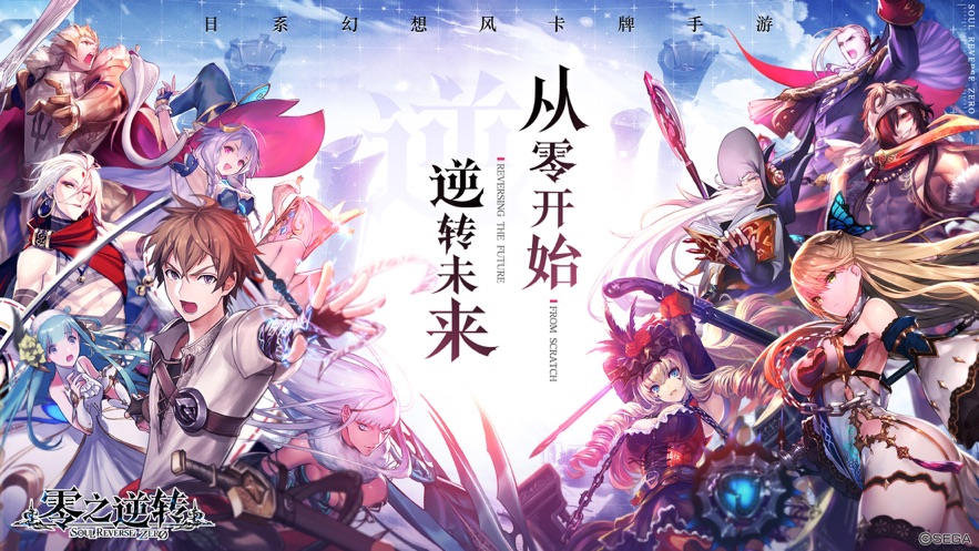 零之逆轉(zhuǎn)手游最新版下載截圖2