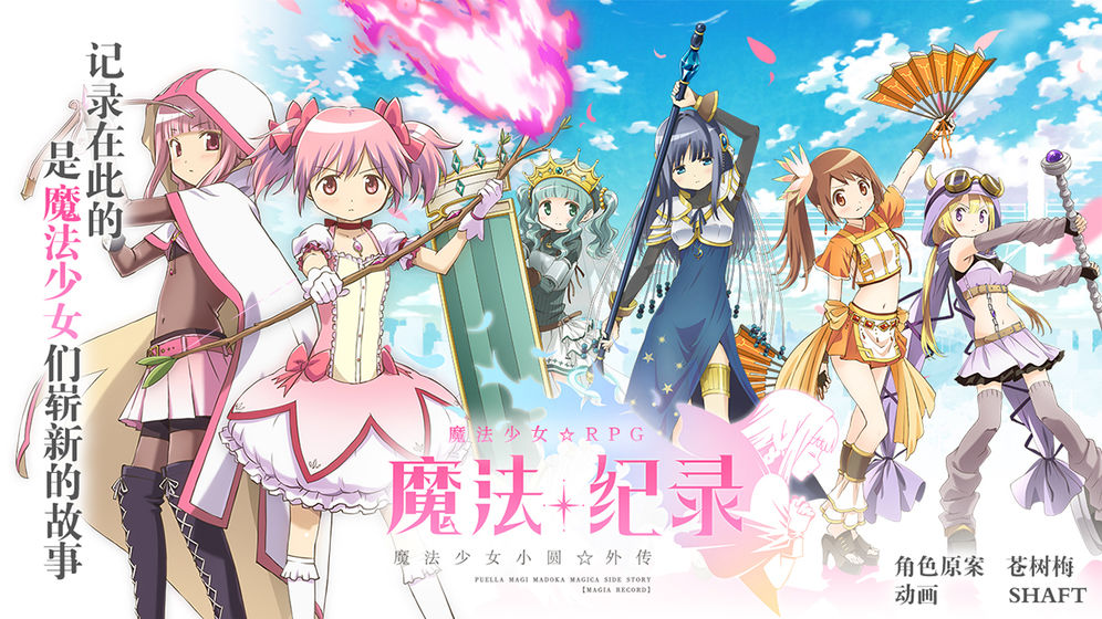 魔法記錄魔法少女小圓外傳國(guó)服手游最新正式版截圖4