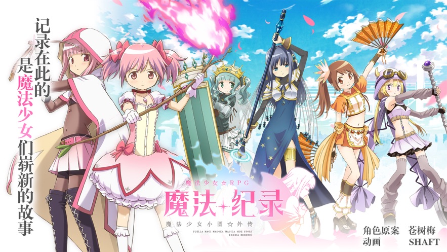 魔法紀錄魔法少女小圓外傳臺服安卓正版截圖4