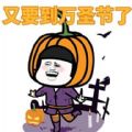 2020萬圣節(jié)南瓜頭表情包主題圖片大全分享截圖1