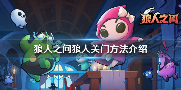 狼人之間怎么關(guān)門？關(guān)門教程分享