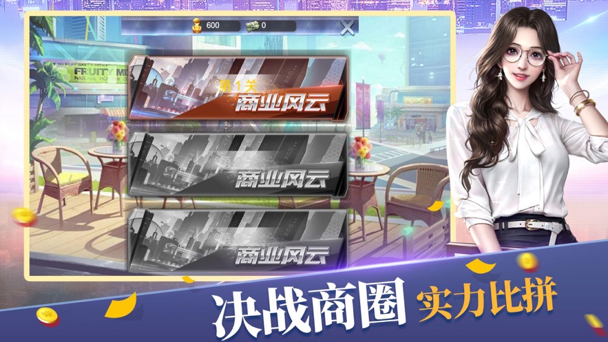全民商戰(zhàn)手游版截圖1