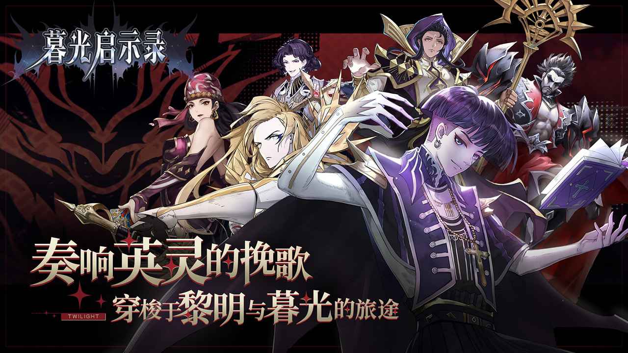 暮光啟示錄手游正式版截圖3