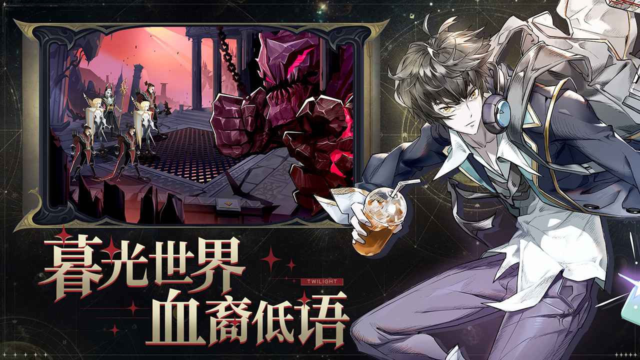 暮光啟示錄手游正式版截圖1