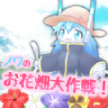 花田大作戰(zhàn)游戲中文漢化版