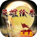 英雄繪卷禮包碼中文最新版1.84
