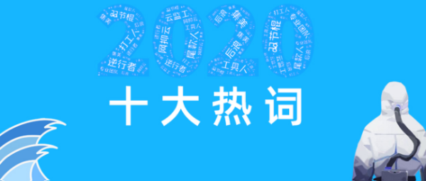 2020十大热词及其解释：2020十大热词排名