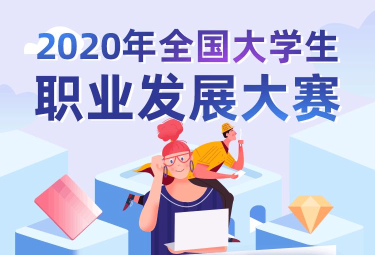 2020年全國大學(xué)生職業(yè)發(fā)展大賽答案題庫完整版：初賽答案題庫大全