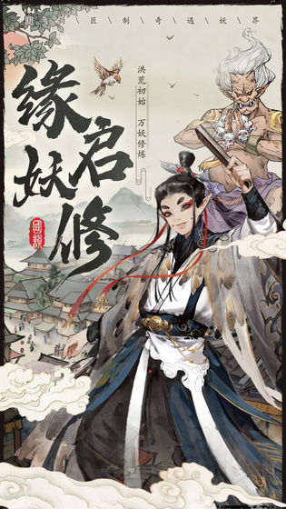 大妖箓手游正式版截圖4