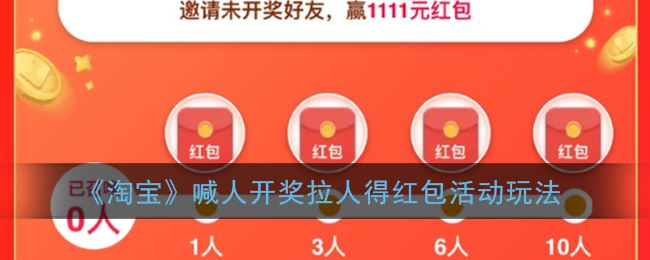 淘寶喊人開獎得紅包怎么玩？喊人開獎得大紅包攻略