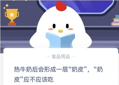 熱牛奶后會形成一層奶皮，奶皮應(yīng)不應(yīng)該吃？11月10日螞蟻莊園今日答案