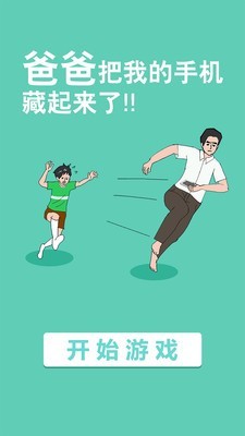 爸爸把我手機藏了游戲安卓版截圖2
