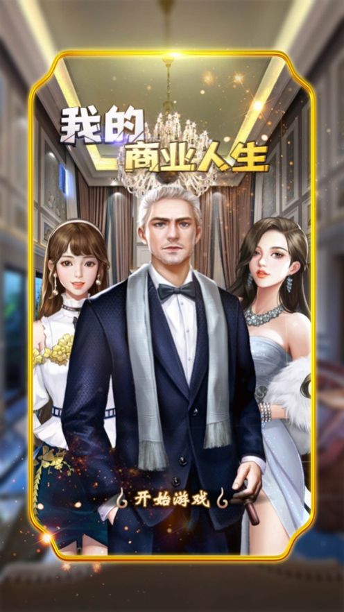 我的商業(yè)人生最新版免費(fèi)金幣截圖1