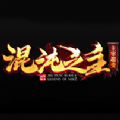 混沌之主主宰超變手游版