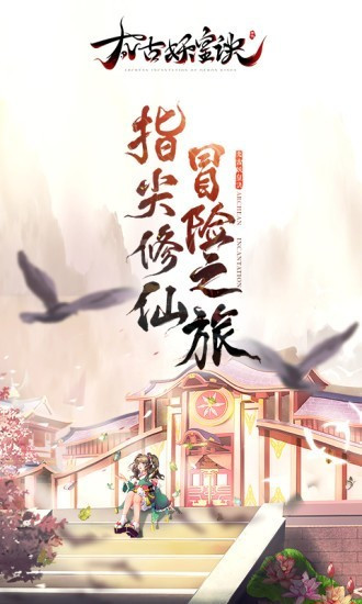 太古妖皇記手游正式版截圖2