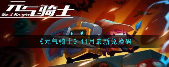 元?dú)怛T士?jī)稉Q碼2020年11月最新匯總：2020年11月可用兌換碼分享