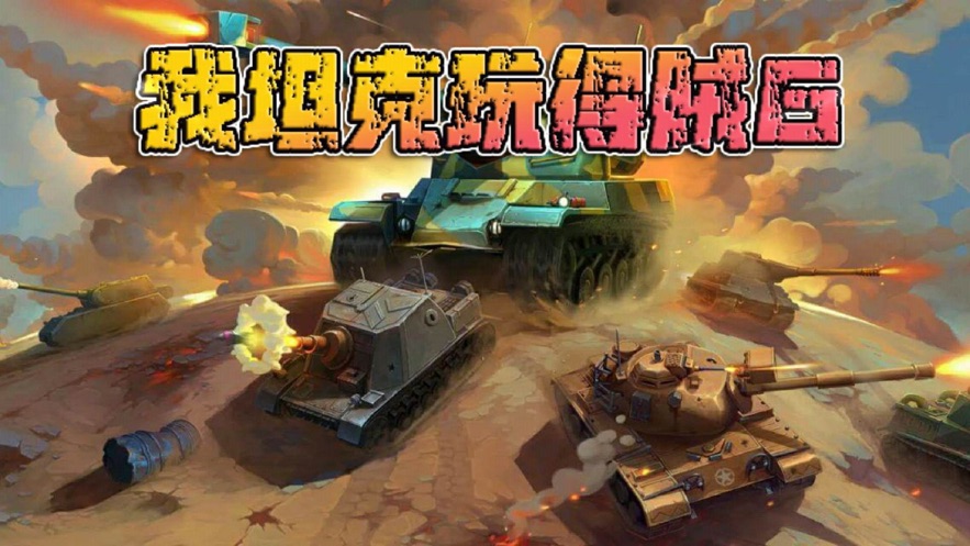 微信我玩坦克賊6小程序游戲截圖6