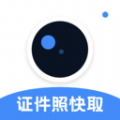 證件照快取APP版