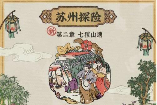 江南百景圖七貍山塘怎么過？七貍山塘通關攻略