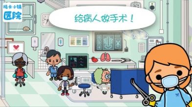 托卡小鎮(zhèn)醫(yī)院免費(fèi)安全下載最新版截圖1