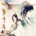 一夢(mèng)千年中橙光游戲無(wú)限鮮花金手指最新版
