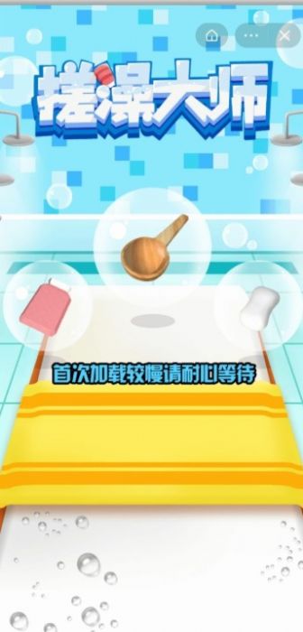 搓澡大師游戲版截圖2