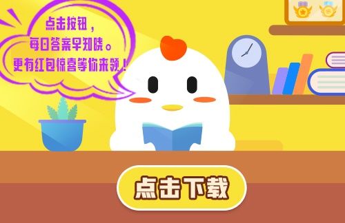潛艇在水中能自由下潛上浮是借鑒了魚什么器官的工作原理？11月11日螞蟻莊園今日答案
