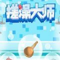 搓澡大師游戲版