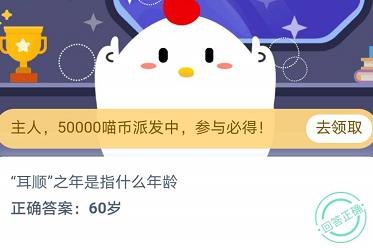 耳順之年是指什么年齡？螞蟻莊園11月11日小課堂正確答案