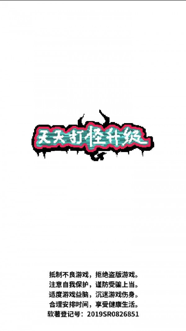 天天打怪升級游戲版截圖4