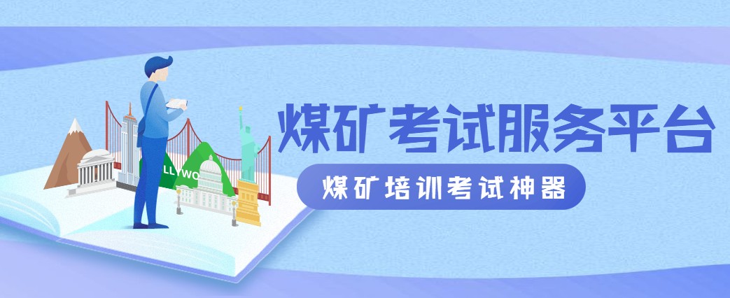 煤礦考試搜題神器服務(wù)平臺(tái)2020截圖4
