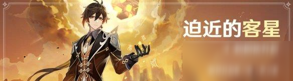 原神迫近的客星任務(wù)怎么做？迫近的客星攻略介紹