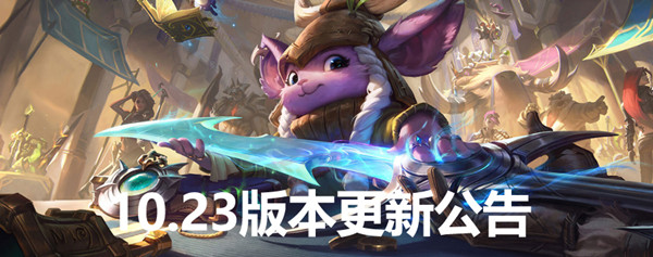 英雄聯(lián)盟11月12日更新公告：lol2021賽季季前賽更新內(nèi)容一覽