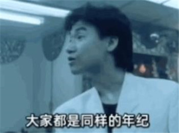 大家都是同樣的年紀你沒錢我會有嗎表情包圖片合集下載截圖1