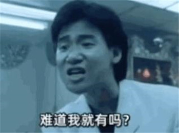 大家都是同樣的年紀你沒錢我會有嗎表情包圖片合集下載截圖2