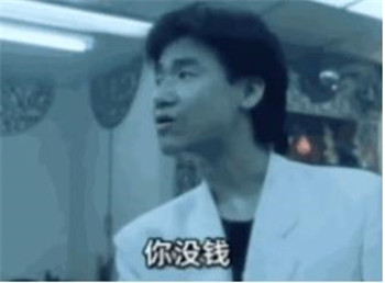 大家都是同樣的年紀你沒錢我會有嗎表情包圖片合集下載截圖3