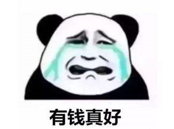 大家都是同樣的年紀你沒錢我會有嗎表情包圖片合集下載截圖4