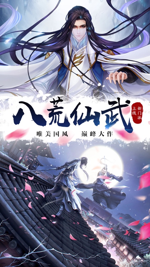 八荒仙武手游截圖3
